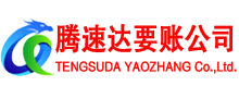 连平腾速达收账公司